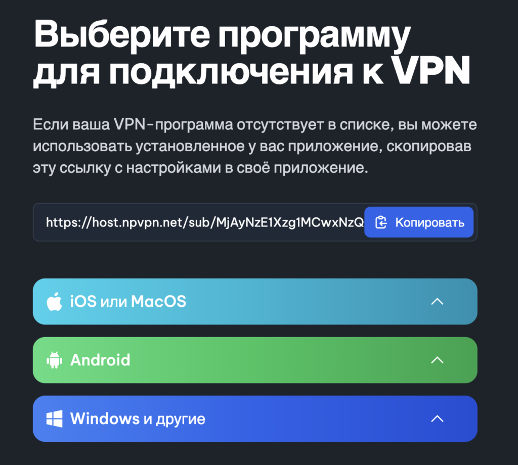 Настройка VPN-приложения на iOS, Android, Mac, Windows
